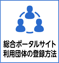 総合ポータルサイト利用団体の登録方法