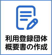 利用登録団体概要書の作成